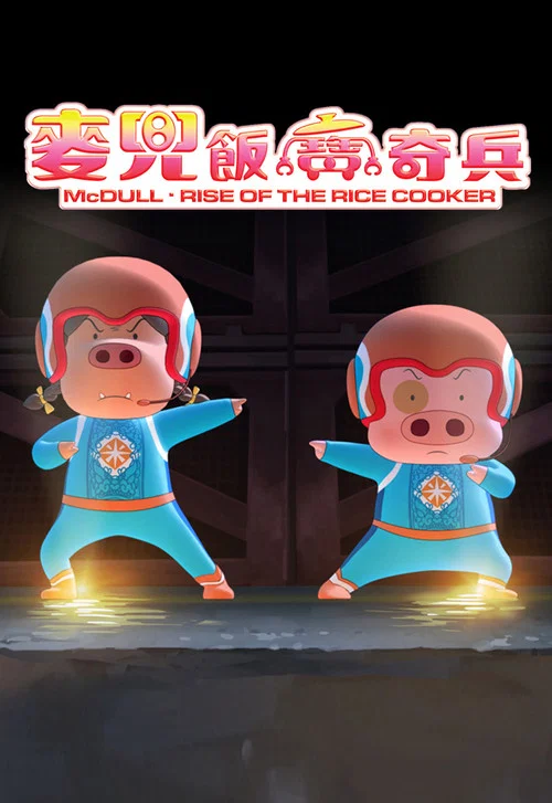 Movie poster for McDull: Rise of the Rice Cooker (2016)