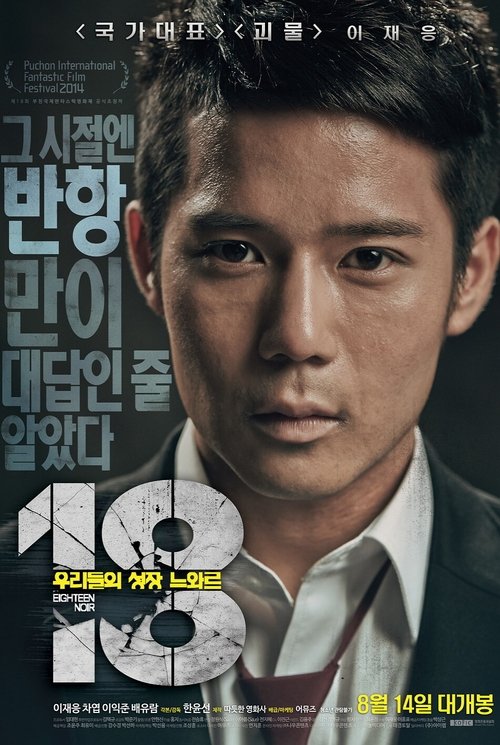 Movie poster for 18 - Eighteen Noir (2014)