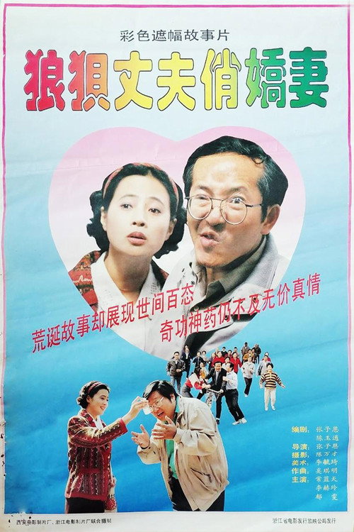 Movie poster for 狼狈丈夫俏娇妻 (1993)