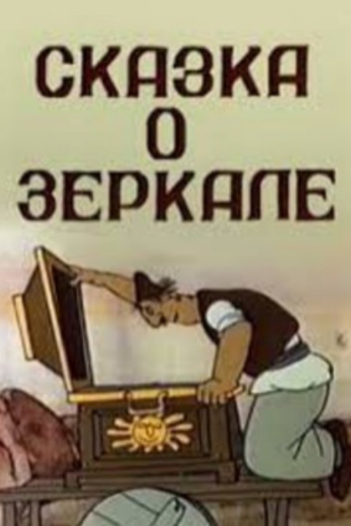 Movie poster for Mirror's Tale (1982)