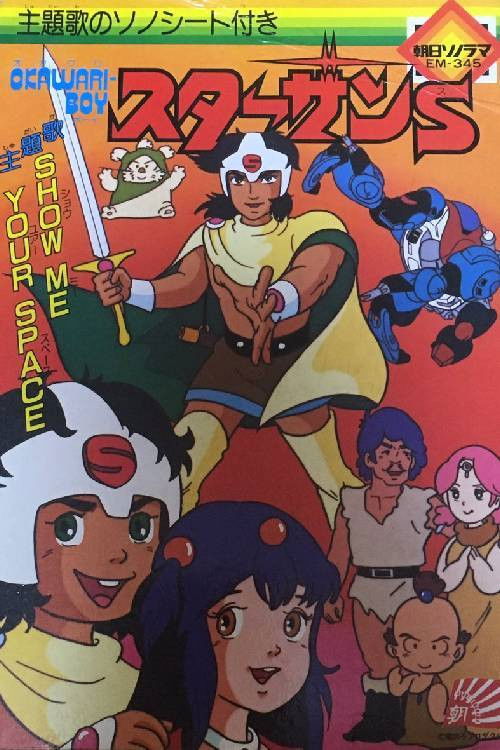 OKAWARI-BOY スターザンS poster
