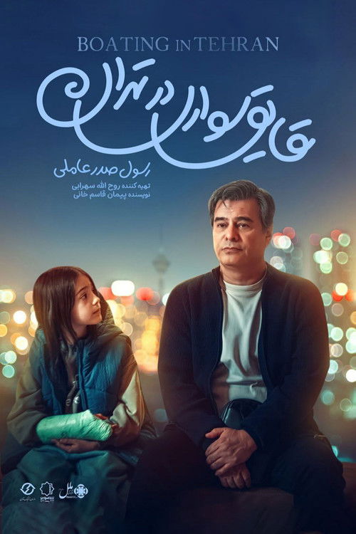 Movie poster for Boating in Tehran (2026)