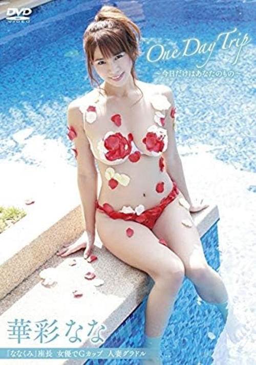 華彩なな One Day Trip~今日だけはあなたのもの~ poster