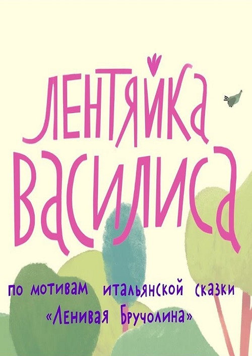 Movie poster for Vasilisa The Lazy (2018)