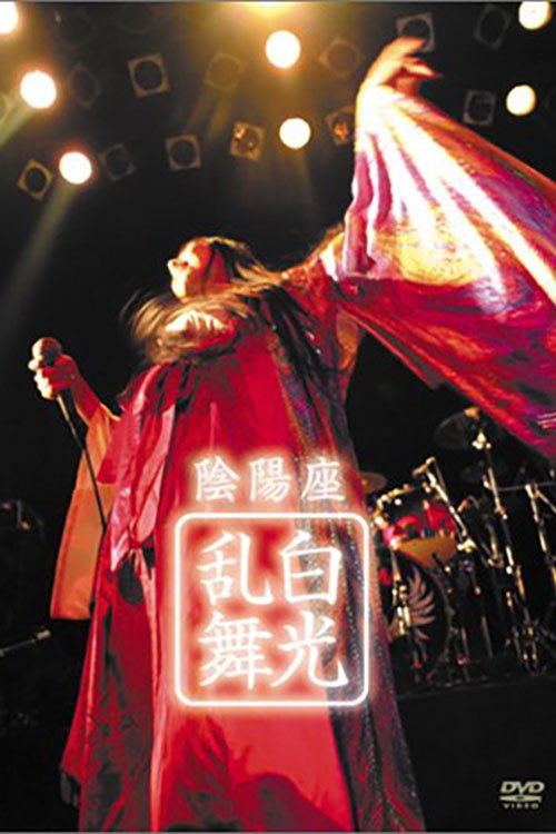 Movie poster for ONMYO-ZA Hakkou Ranbu (2003)
