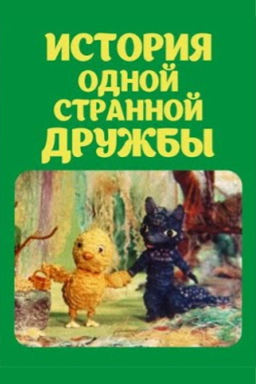 Movie poster for The Story of a Strange Friendship (1979)