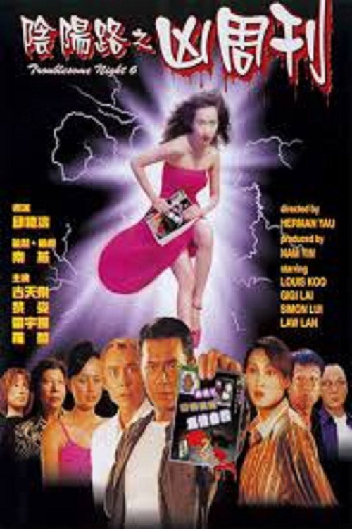 Movie poster for Troublesome Night 6 (1999)