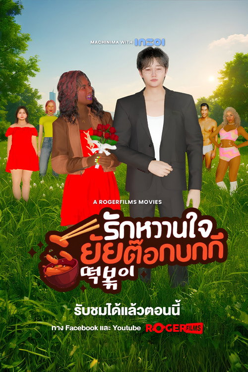 Movie poster for The Tteokbokki Girl’s Sweetheart (2025)