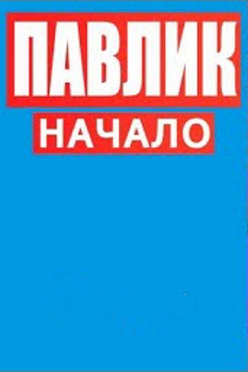 Павлик.Начало poster
