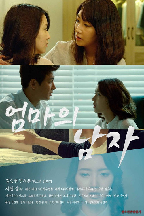 Movie poster for 엄마의 남자 (2016)