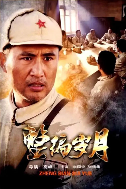 Movie poster for 整编岁月 (2012)