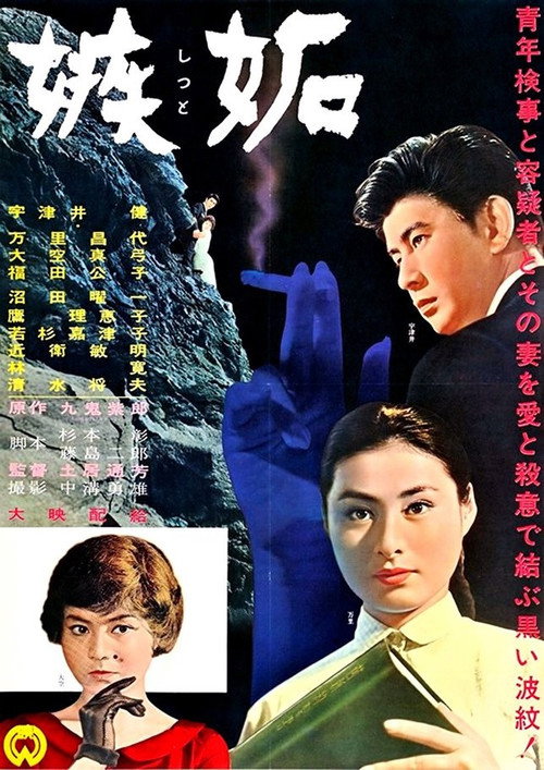 Movie poster for Jealousy (1962)