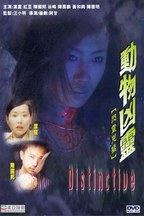 Movie poster for Distinctive (2002)