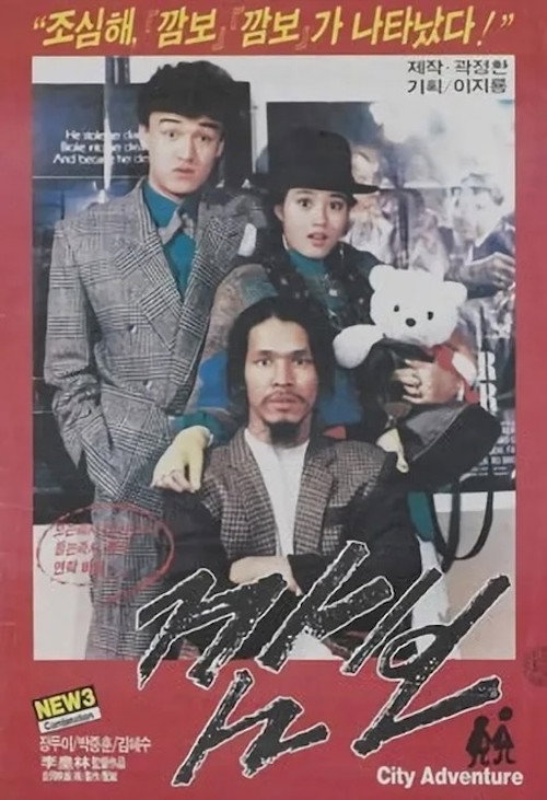 Movie poster for Kam-bo (1986)