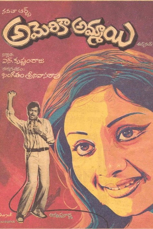 Movie poster for America Ammayi (1976)