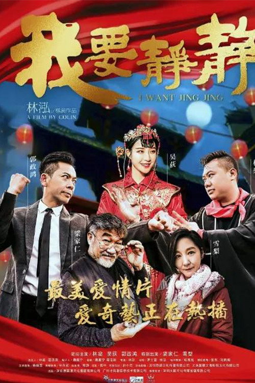 Movie poster for I Want Jing Jing (2018)