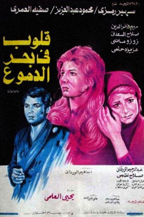 Movie poster for Hearts in a Sea of Tears (1978)