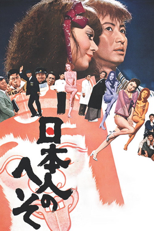 Movie poster for The Japanese Belly Button (1977)