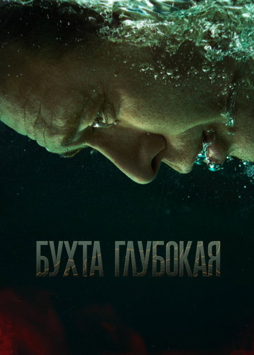 Бухта Глубокая poster