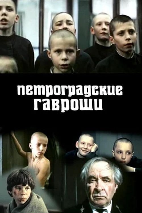 Movie poster for Петроградские Гавроши (1988)