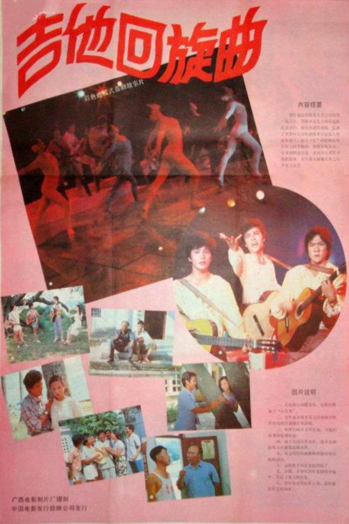 Movie poster for 吉他回旋曲 (1986)