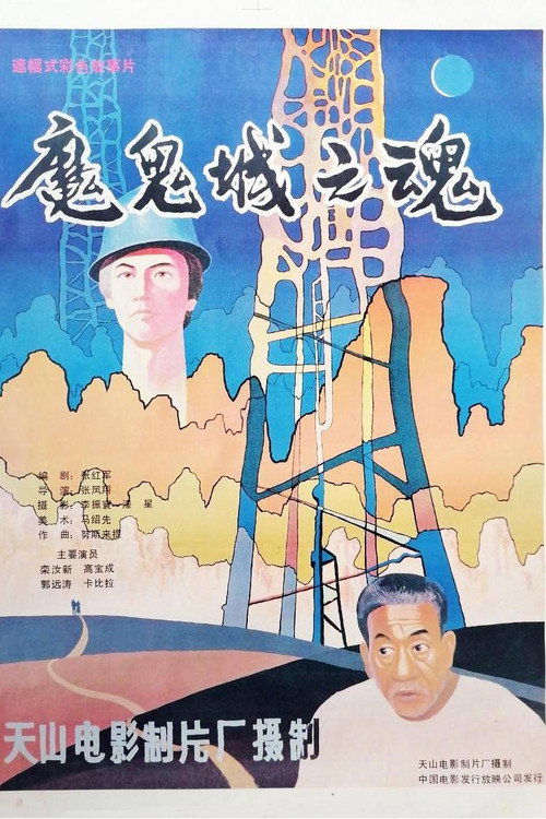 Movie poster for 魔鬼城之魂 (1989)