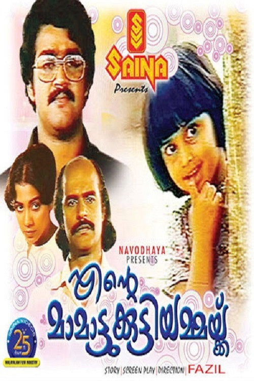 Movie poster for Ente Mamattukkuttiyammakku (1983)