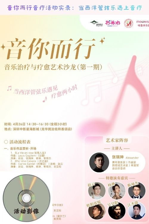 Movie poster for 音你而行音疗活动实录：当西洋管弦乐遇上音疗 (2026)