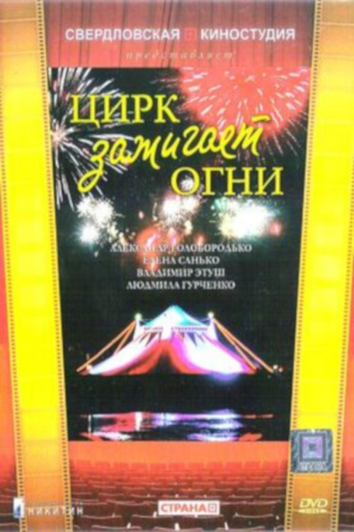 Movie poster for The Circus Lights Up (1973)