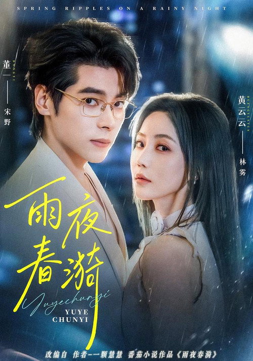 Series poster for 雨夜春漪 (2025)
