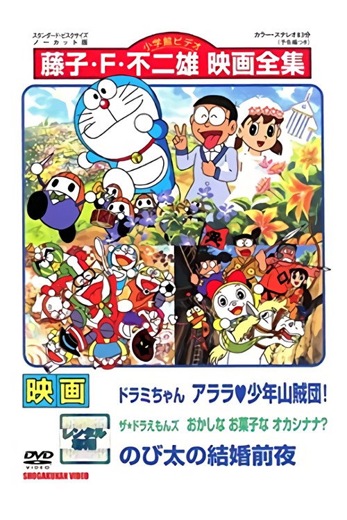Movie poster for Dorami-chan: Wow, The Kid Gang of Bandits / The☆Doraemons: Strange, Sweets, Strange? / Doraemon: Nobita's the Night Before a Wedding (1991)