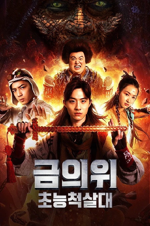 Movie poster for Golden Throne: Supernatural Slaughter Squad (2018)