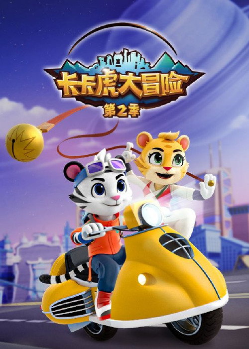 Series poster for 卡卡虎大冒险 (2022)