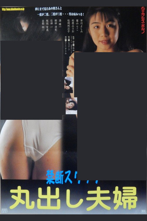 Movie poster for Swapping: Honban marudashi (1992)
