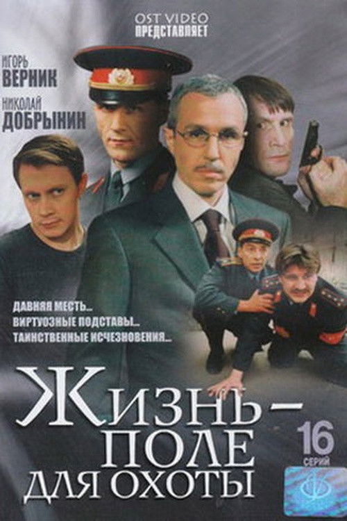 Жизнь – поле для охоты poster