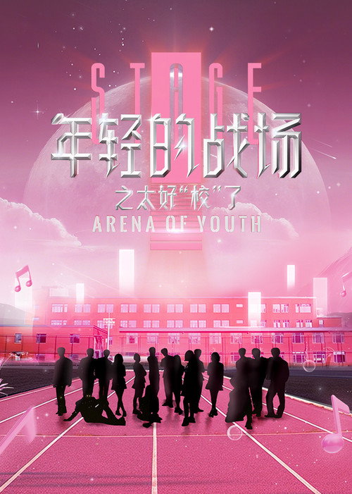 年轻的战场之太好校了 poster