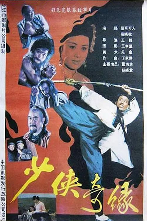Movie poster for Shao xia ji yuan (1988)