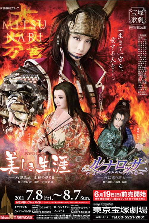 Movie poster for A Beautiful Life ~Ishida Mitsunari, His Eternal Love and Loyalty~ / Luna Rossa ~The Puzzled Traveler at Night~ (2011)