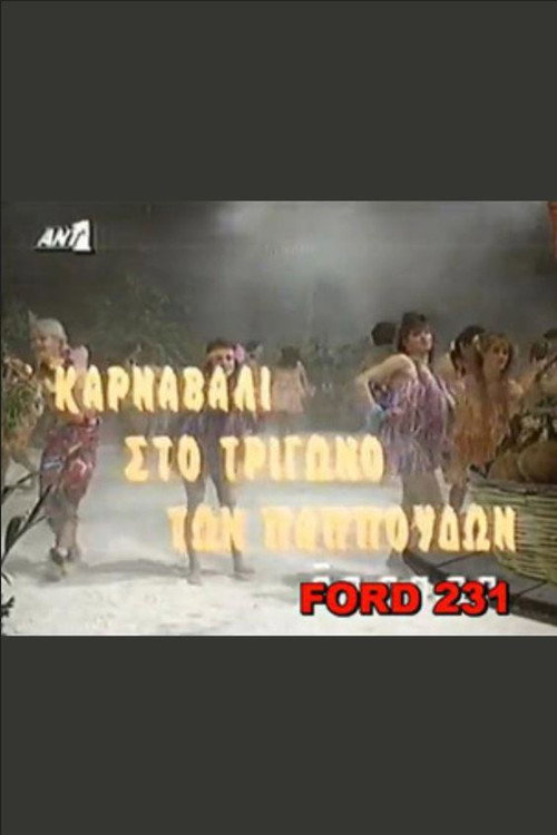Movie poster for Karnavali sto trigono ton pappoudon (1991)
