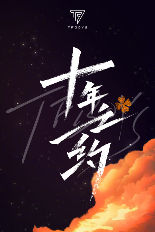 Movie poster for TFBOYS 10-Year Disbandment Concert (2023)