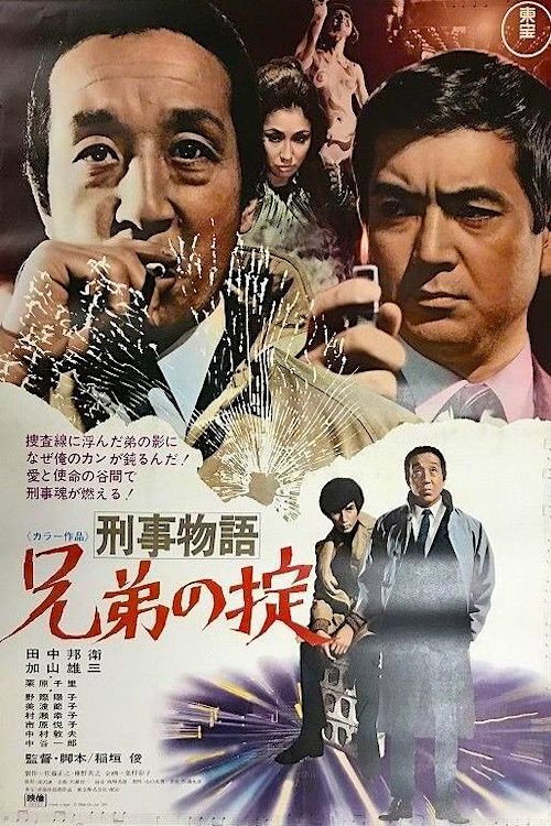 Movie poster for Detective Story: A Brother's Rule (1971)