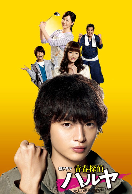Series poster for Seishun Tantei Haruya (2015)