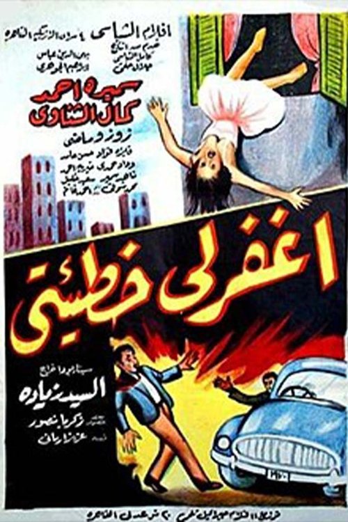 Movie poster for Forgive My Sin (1962)