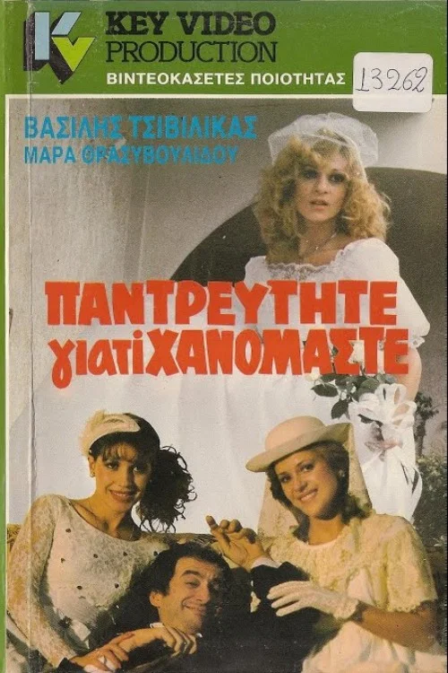 Movie poster for Παντρευτήτε γιατί... χανόμαστε (1985)