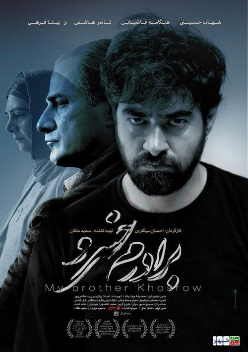 Movie poster for My Brother Khosrow (2017)