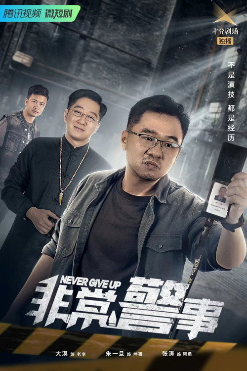 Series poster for 非常警事 (2023)