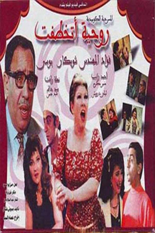 Movie poster for Rawheya Has Been Kidnapped (1989)
