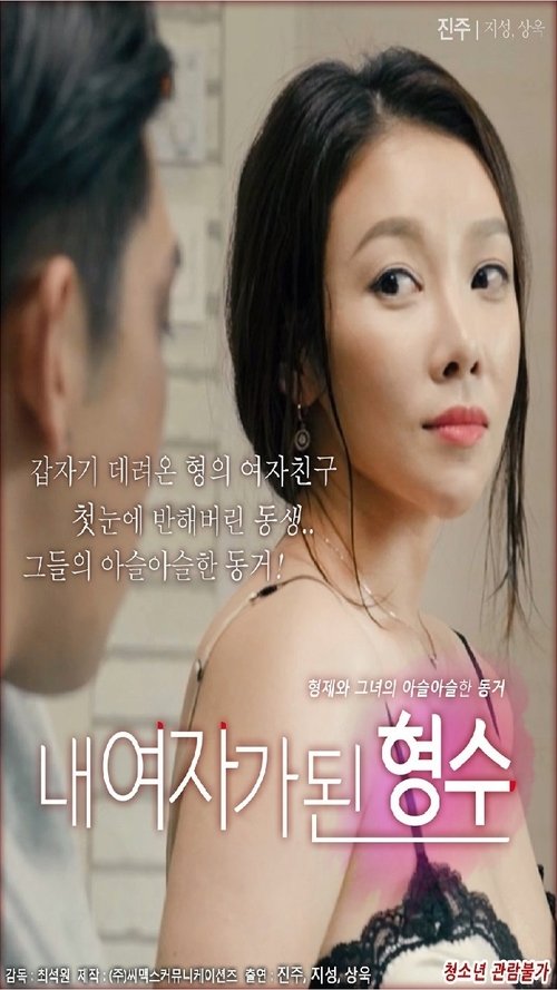 Movie poster for My Sister-in-law Is My Girl (2018)