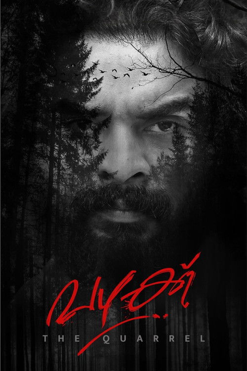 Movie poster for The Quarrel (2022)
