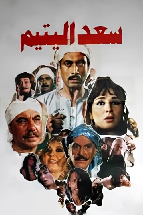 Movie poster for Saad the Orphan (1985)